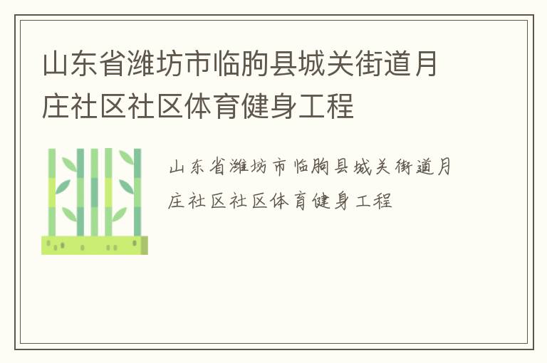 山东省潍坊市临朐县城关街道月庄社区社区体育健身工程