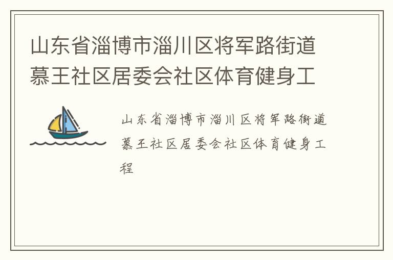 山东省淄博市淄川区将军路街道慕王社区居委会社区体育健身工程