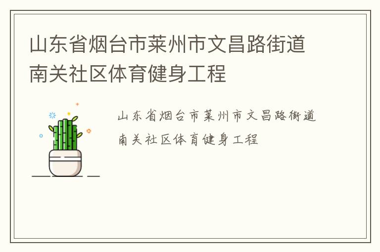 山东省烟台市莱州市文昌路街道南关社区体育健身工程