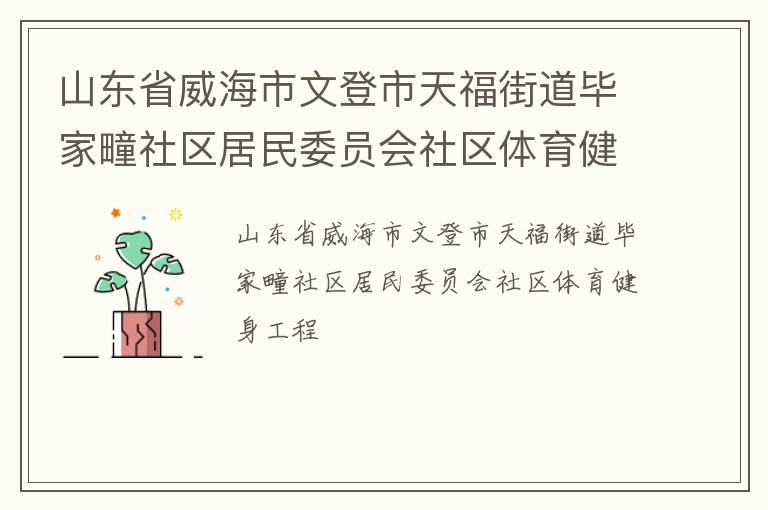 山东省威海市文登市天福街道毕家疃社区居民委员会社区体育健身工程