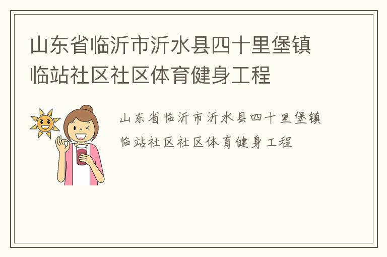 山东省临沂市沂水县四十里堡镇临站社区社区体育健身工程