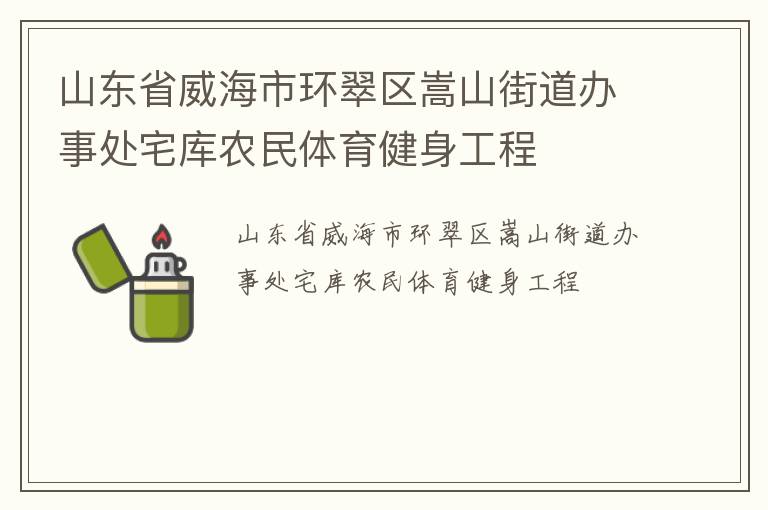 山东省威海市环翠区嵩山街道办事处宅库农民体育健身工程