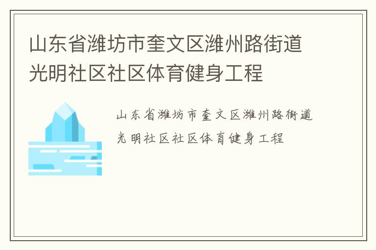 山东省潍坊市奎文区潍州路街道光明社区社区体育健身工程