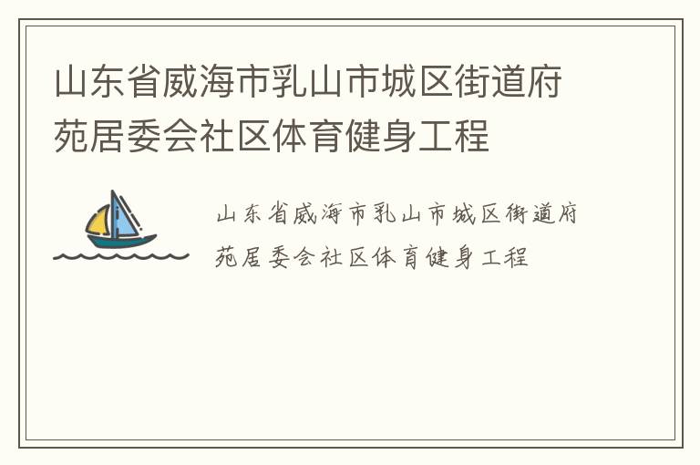 山东省威海市乳山市城区街道府苑居委会社区体育健身工程