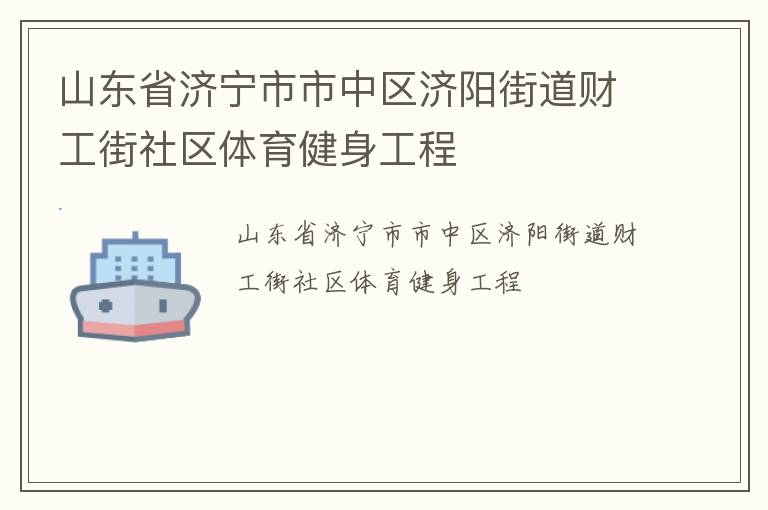 山东省济宁市市中区济阳街道财工街社区体育健身工程