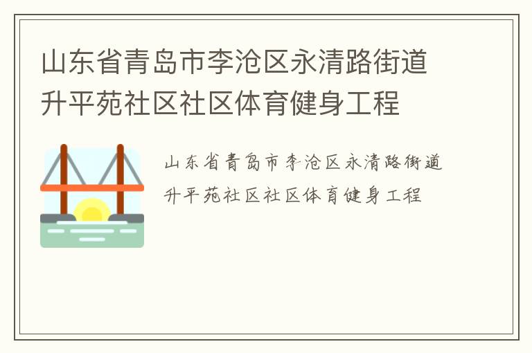 山东省青岛市李沧区永清路街道升平苑社区社区体育健身工程