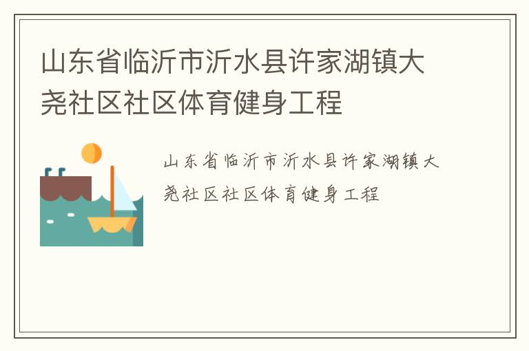山东省临沂市沂水县许家湖镇大尧社区社区体育健身工程