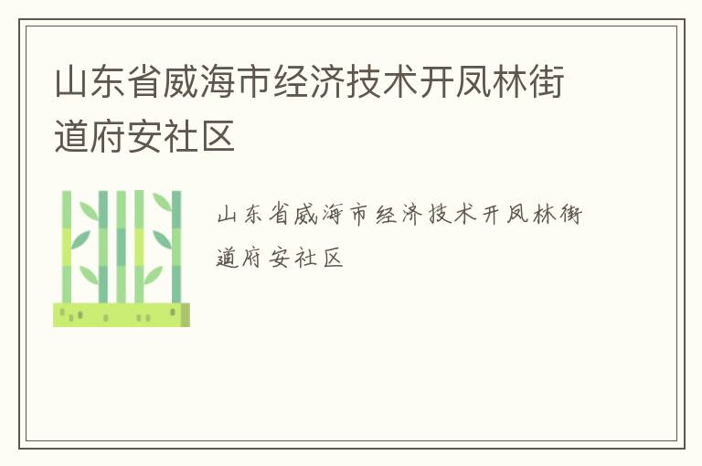 山东省威海市经济技术开凤林街道府安社区