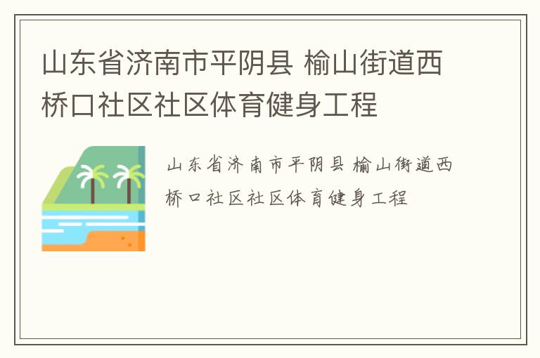 山东省济南市平阴县 榆山街道西桥口社区社区体育健身工程