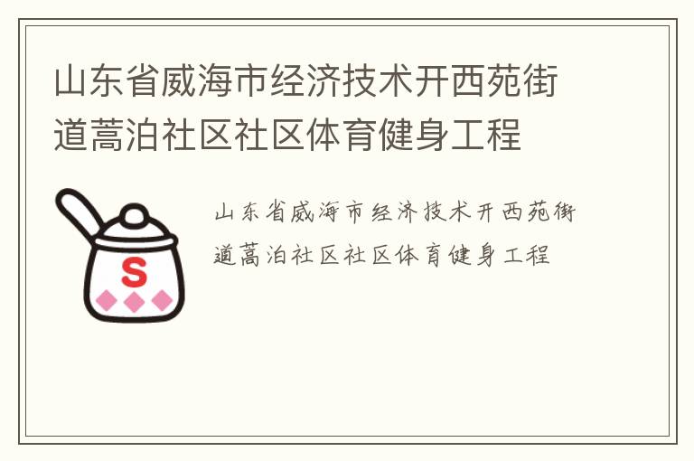 山东省威海市经济技术开西苑街道蒿泊社区社区体育健身工程