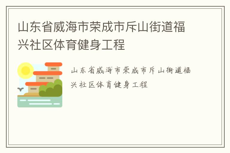 山东省威海市荣成市斥山街道福兴社区体育健身工程