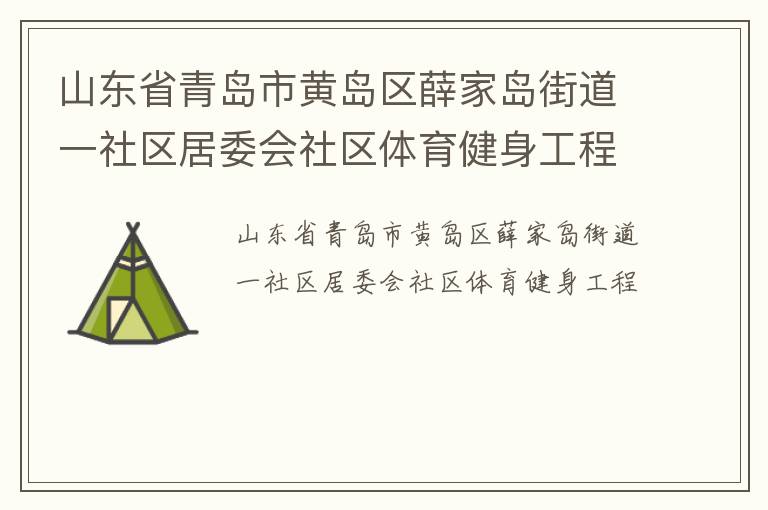山东省青岛市黄岛区薛家岛街道一社区居委会社区体育健身工程