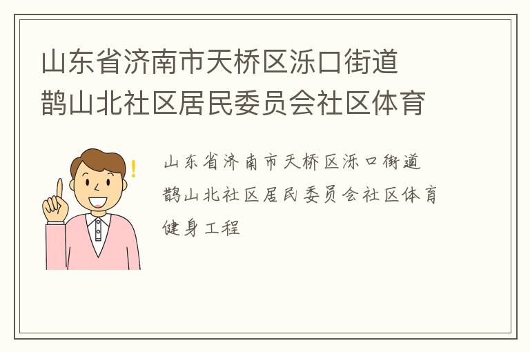 山东省济南市天桥区泺口街道  鹊山北社区居民委员会社区体育健身工程
