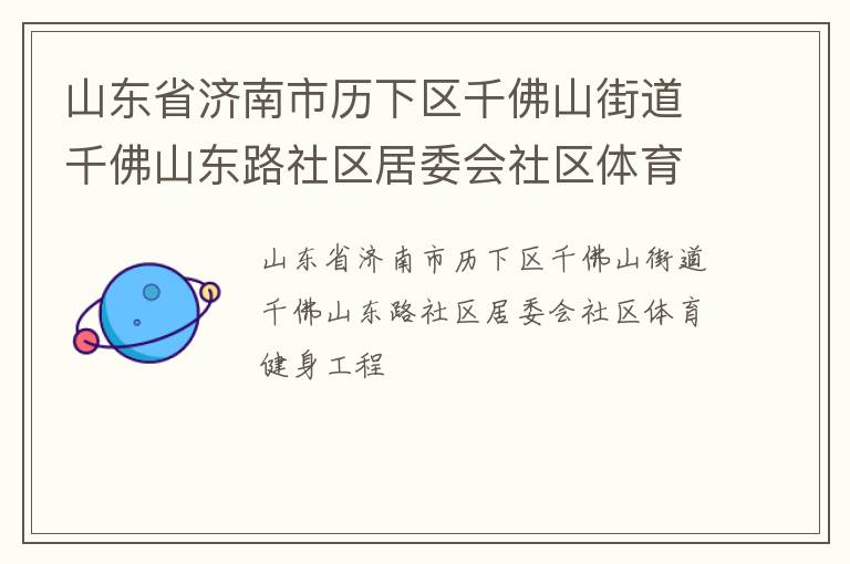 山东省济南市历下区千佛山街道千佛山东路社区居委会社区体育健身工程