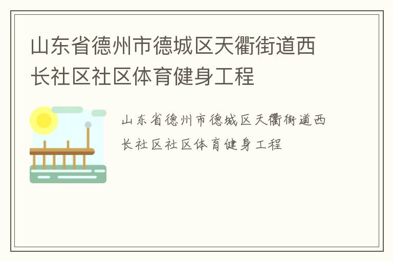 山东省德州市德城区天衢街道西长社区社区体育健身工程