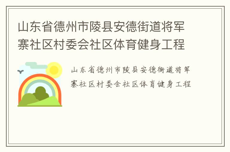 山东省德州市陵县安德街道将军寨社区村委会社区体育健身工程
