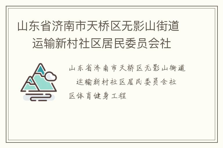 山东省济南市天桥区无影山街道    运输新村社区居民委员会社区体育健身工程