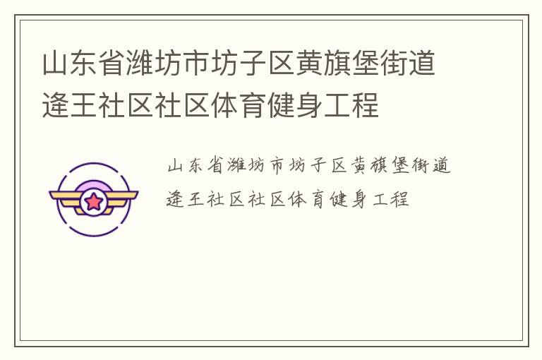 山东省潍坊市坊子区黄旗堡街道逄王社区社区体育健身工程