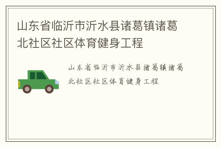 山东省临沂市沂水县诸葛镇诸葛北社区社区体育健身工程