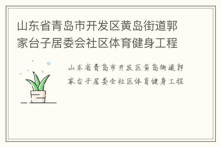山东省青岛市开发区黄岛街道郭家台子居委会社区体育健身工程