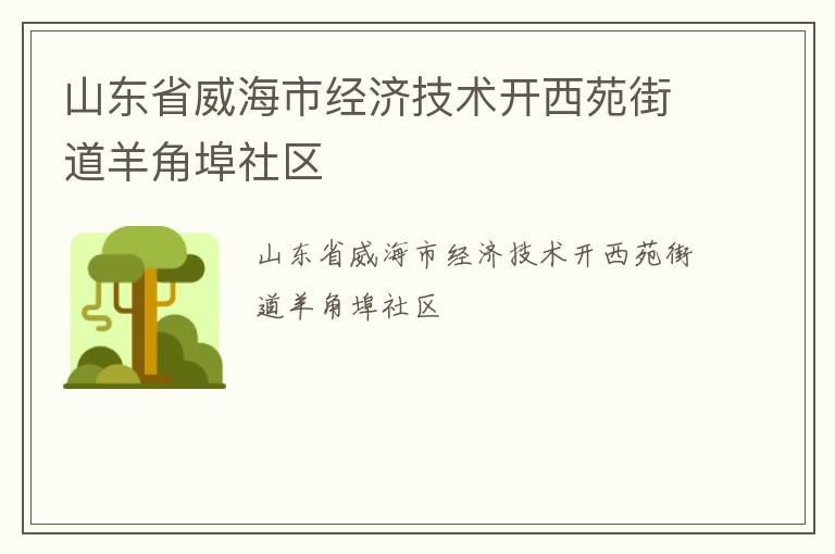 山东省威海市经济技术开西苑街道羊角埠社区