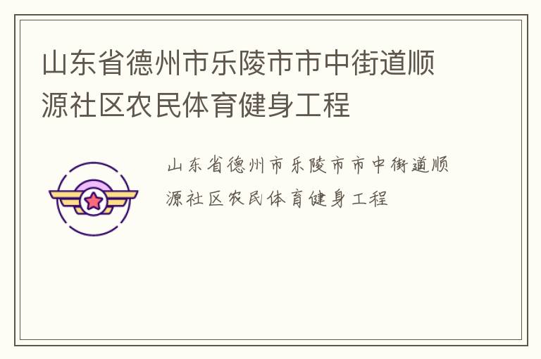 山东省德州市乐陵市市中街道顺源社区农民体育健身工程