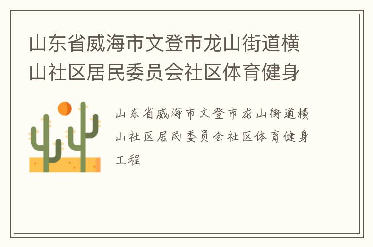 山东省威海市文登市龙山街道横山社区居民委员会社区体育健身工程