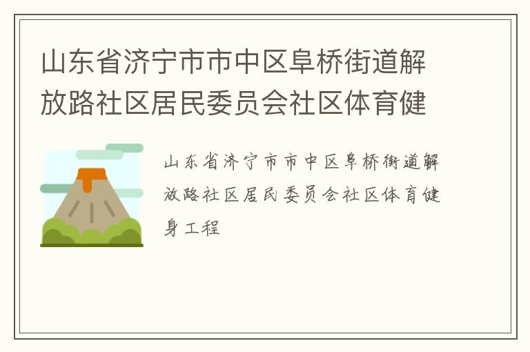山东省济宁市市中区阜桥街道解放路社区居民委员会社区体育健身工程