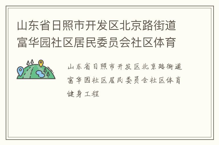 山东省日照市开发区北京路街道富华园社区居民委员会社区体育健身工程