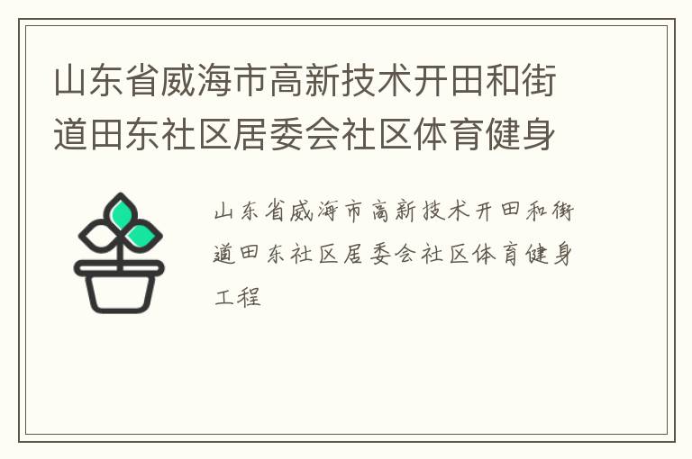 山东省威海市高新技术开田和街道田东社区居委会社区体育健身工程
