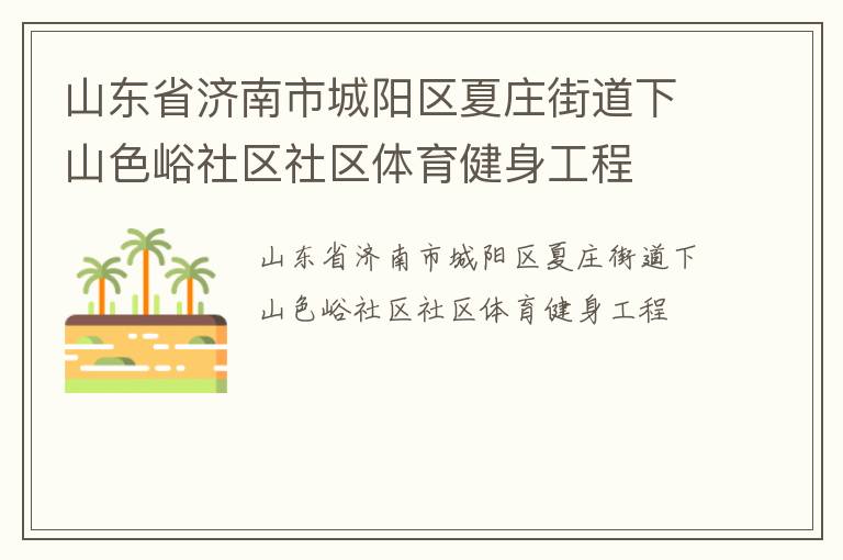 山东省济南市城阳区夏庄街道下山色峪社区社区体育健身工程