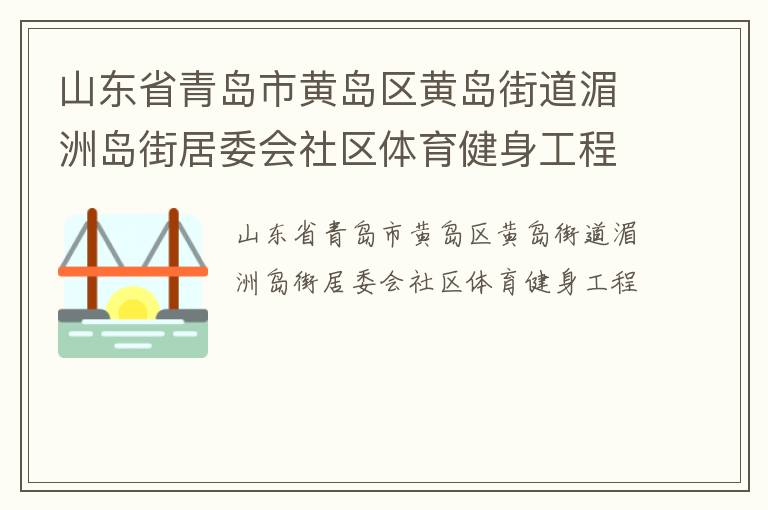 山东省青岛市黄岛区黄岛街道湄洲岛街居委会社区体育健身工程
