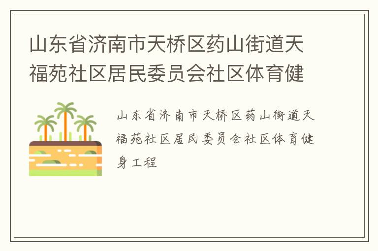 山东省济南市天桥区药山街道天福苑社区居民委员会社区体育健身工程