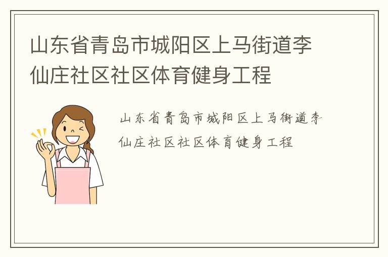 山东省青岛市城阳区上马街道李仙庄社区社区体育健身工程