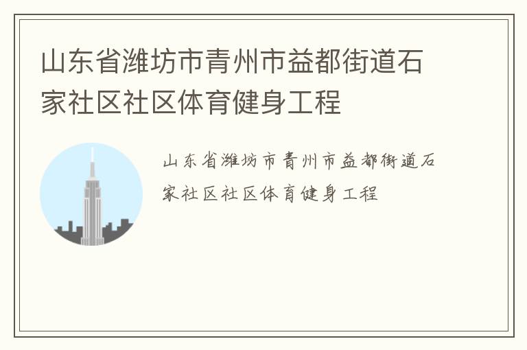 山东省潍坊市青州市益都街道石家社区社区体育健身工程