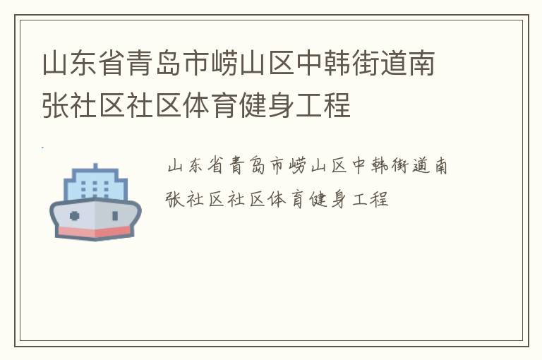 山东省青岛市崂山区中韩街道南张社区社区体育健身工程