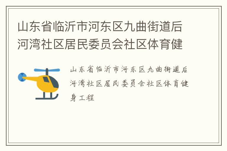 山东省临沂市河东区九曲街道后河湾社区居民委员会社区体育健身工程