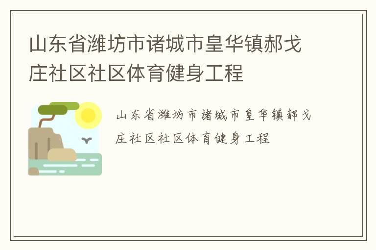 山东省潍坊市诸城市皇华镇郝戈庄社区社区体育健身工程