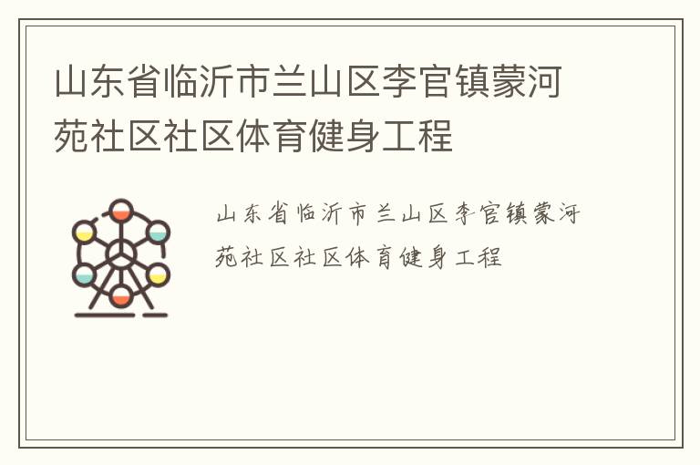 山东省临沂市兰山区李官镇蒙河苑社区社区体育健身工程
