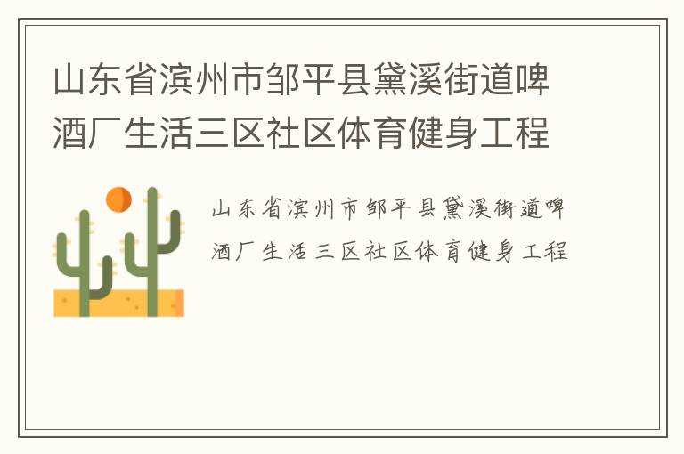 山东省滨州市邹平县黛溪街道啤酒厂生活三区社区体育健身工程