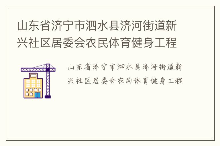 山东省济宁市泗水县济河街道新兴社区居委会农民体育健身工程