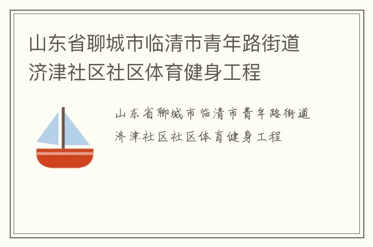 山东省聊城市临清市青年路街道济津社区社区体育健身工程