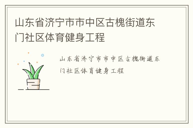 山东省济宁市市中区古槐街道东门社区体育健身工程