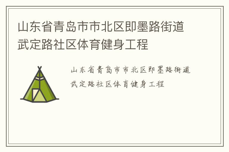 山东省青岛市市北区即墨路街道武定路社区体育健身工程