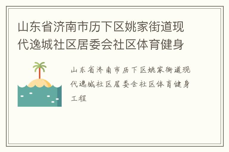 山东省济南市历下区姚家街道现代逸城社区居委会社区体育健身工程