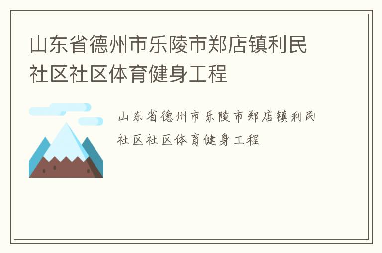 山东省德州市乐陵市郑店镇利民社区社区体育健身工程
