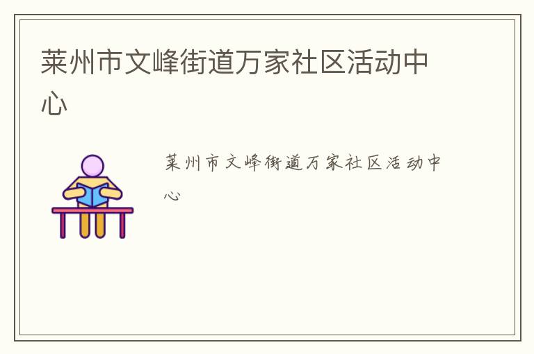 莱州市文峰街道万家社区活动中心