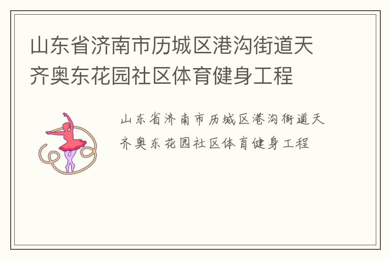 山东省济南市历城区港沟街道天齐奥东花园社区体育健身工程