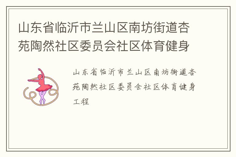 山东省临沂市兰山区南坊街道杏苑陶然社区委员会社区体育健身工程