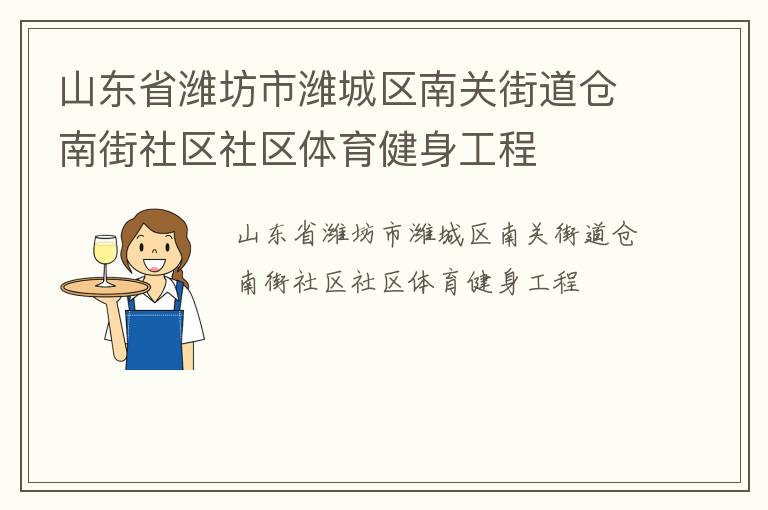 山东省潍坊市潍城区南关街道仓南街社区社区体育健身工程